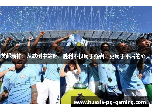 英超精神：从跌倒中站起，胜利不仅属于强者，更属于不屈的心灵