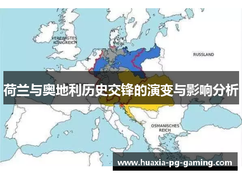 荷兰与奥地利历史交锋的演变与影响分析