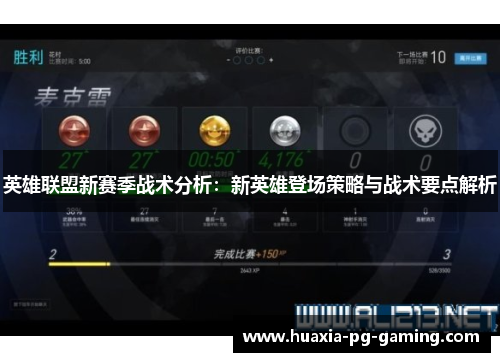 英雄联盟新赛季战术分析：新英雄登场策略与战术要点解析
