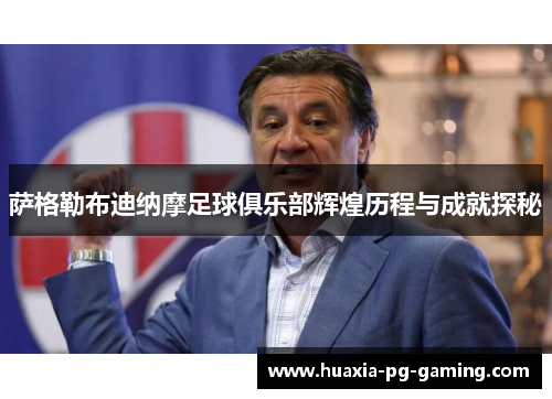萨格勒布迪纳摩足球俱乐部辉煌历程与成就探秘