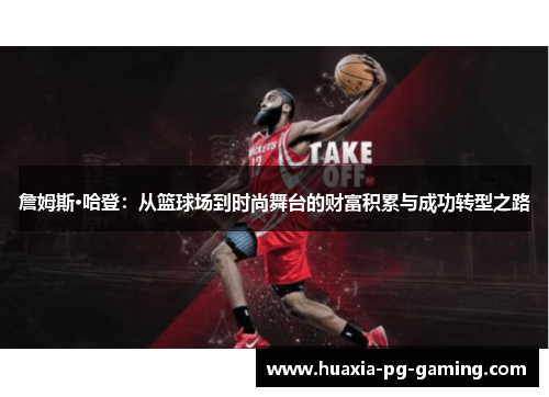 詹姆斯·哈登：从篮球场到时尚舞台的财富积累与成功转型之路