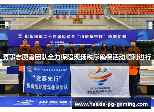 赛事志愿者团队全力保障现场秩序确保活动顺利进行