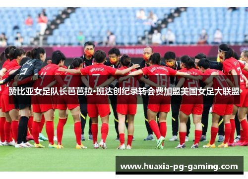 赞比亚女足队长芭芭拉·班达创纪录转会费加盟美国女足大联盟