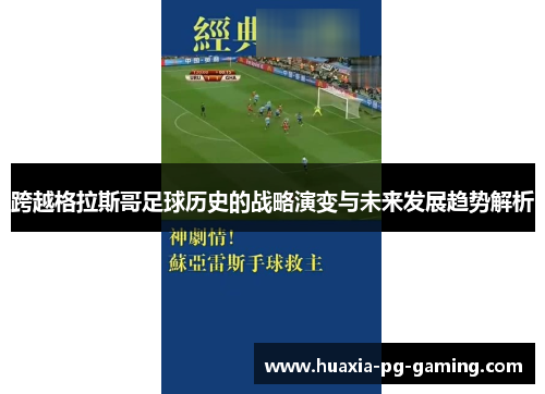 跨越格拉斯哥足球历史的战略演变与未来发展趋势解析