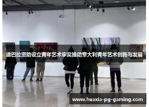 迪巴拉资助设立青年艺术家奖推动意大利青年艺术创新与发展