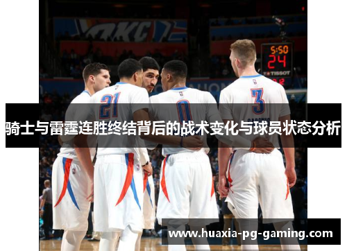 骑士与雷霆连胜终结背后的战术变化与球员状态分析 骑士与雷霆连胜终结背后的战术变化与球员状态分析