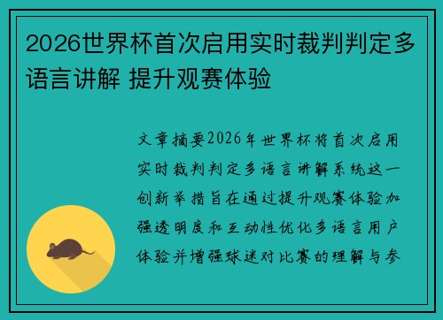 2026世界杯首次启用实时裁判判定多语言讲解 提升观赛体验