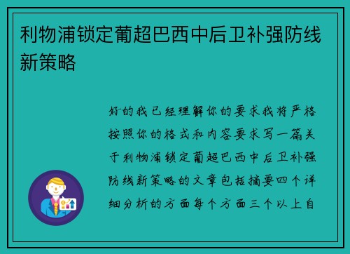 利物浦锁定葡超巴西中后卫补强防线新策略