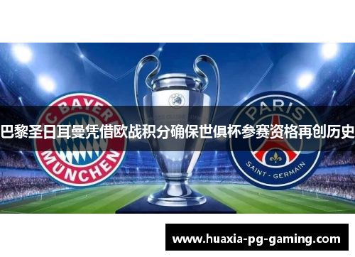 巴黎圣日耳曼凭借欧战积分确保世俱杯参赛资格再创历史 巴黎圣日耳曼凭借欧战积分确保世俱杯参赛资格再创历史