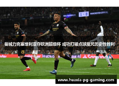 曼城力克塞维利亚夺欧洲超级杯 成功打破点球魔咒历史性胜利