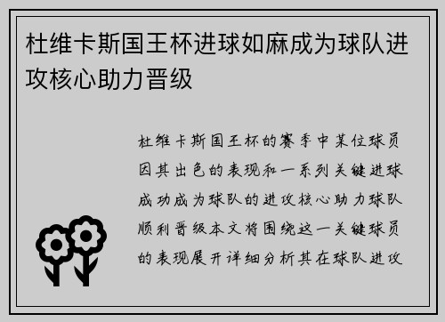 杜维卡斯国王杯进球如麻成为球队进攻核心助力晋级