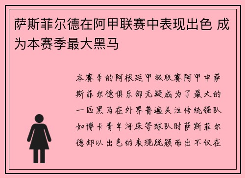 萨斯菲尔德在阿甲联赛中表现出色 成为本赛季最大黑马