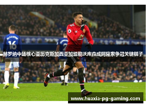 赫罗纳中场核心亚历克斯加西亚加盟勒沃库森成阿隆索争冠关键棋子 赫罗纳中场核心亚历克斯加西亚加盟勒沃库森成阿隆索争冠关键棋子