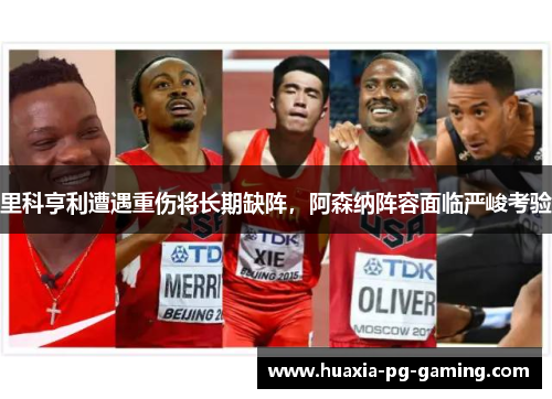 里科亨利遭遇重伤将长期缺阵,阿森纳阵容面临严峻考验 里科亨利遭遇重伤将长期缺阵,阿森纳阵容面临严峻考验