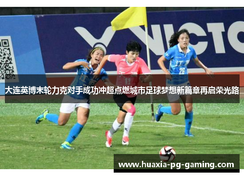 大连英博末轮力克对手成功冲超点燃城市足球梦想新篇章再启荣光路 大连英博末轮力克对手成功冲超点燃城市足球梦想新篇章再启荣光路