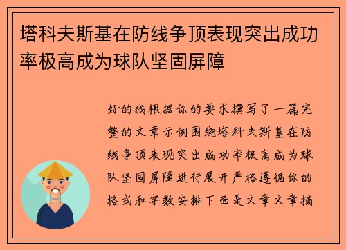 塔科夫斯基在防线争顶表现突出成功率极高成为球队坚固屏障