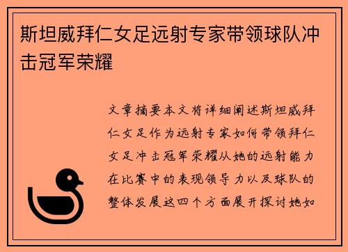 斯坦威拜仁女足远射专家带领球队冲击冠军荣耀 斯坦威拜仁女足远射专家带领球队冲击冠军荣耀