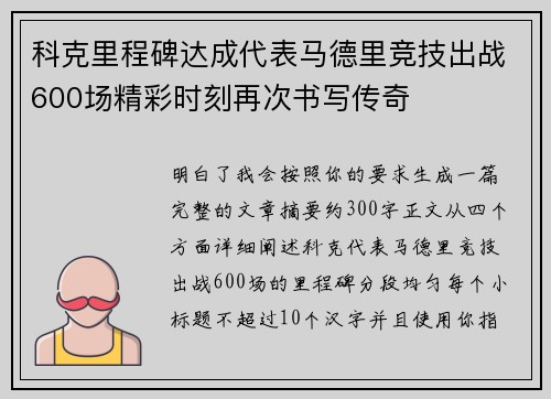 科克里程碑达成代表马德里竞技出战600场精彩时刻再次书写传奇