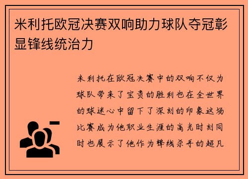 米利托欧冠决赛双响助力球队夺冠彰显锋线统治力 米利托欧冠决赛双响助力球队夺冠彰显锋线统治力