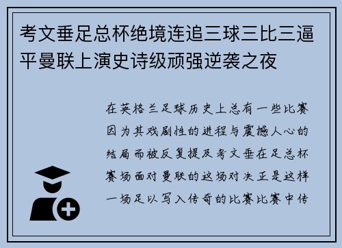 考文垂足总杯绝境连追三球三比三逼平曼联上演史诗级顽强逆袭之夜
