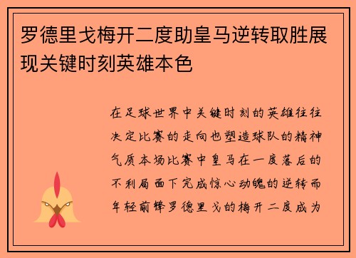 罗德里戈梅开二度助皇马逆转取胜展现关键时刻英雄本色