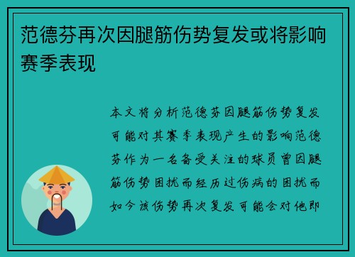 范德芬再次因腿筋伤势复发或将影响赛季表现