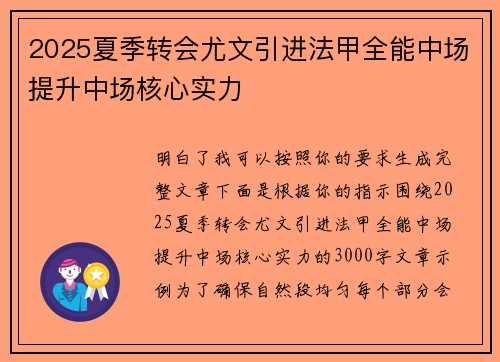 2025夏季转会尤文引进法甲全能中场提升中场核心实力