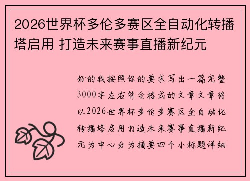 2026世界杯多伦多赛区全自动化转播塔启用 打造未来赛事直播新纪元 2026世界杯多伦多赛区全自动化转播塔启用 打造未来赛事直播新纪元