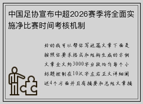 中国足协宣布中超2026赛季将全面实施净比赛时间考核机制