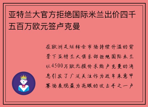亚特兰大官方拒绝国际米兰出价四千五百万欧元签卢克曼