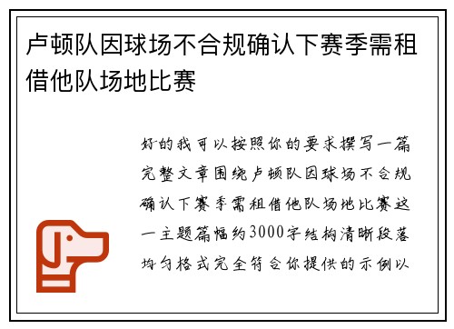 卢顿队因球场不合规确认下赛季需租借他队场地比赛