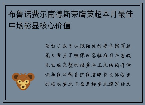布鲁诺费尔南德斯荣膺英超本月最佳中场彰显核心价值 布鲁诺费尔南德斯荣膺英超本月最佳中场彰显核心价值