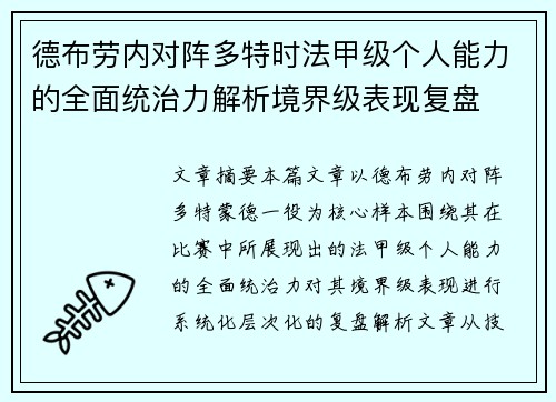 德布劳内对阵多特时法甲级个人能力的全面统治力解析境界级表现复盘 德布劳内对阵多特时法甲级个人能力的全面统治力解析境界级表现复盘