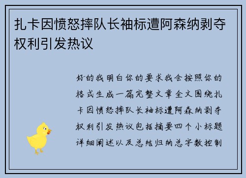 扎卡因愤怒摔队长袖标遭阿森纳剥夺权利引发热议 扎卡因愤怒摔队长袖标遭阿森纳剥夺权利引发热议