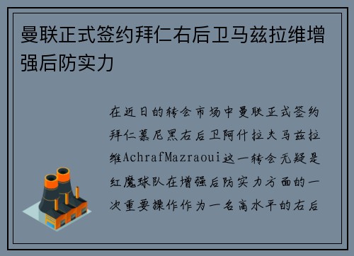 曼联正式签约拜仁右后卫马兹拉维增强后防实力 曼联正式签约拜仁右后卫马兹拉维增强后防实力
