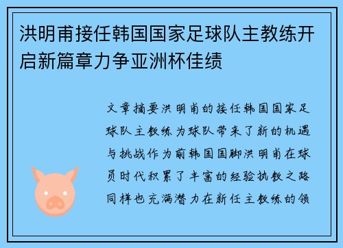 洪明甫接任韩国国家足球队主教练开启新篇章力争亚洲杯佳绩 洪明甫接任韩国国家足球队主教练开启新篇章力争亚洲杯佳绩