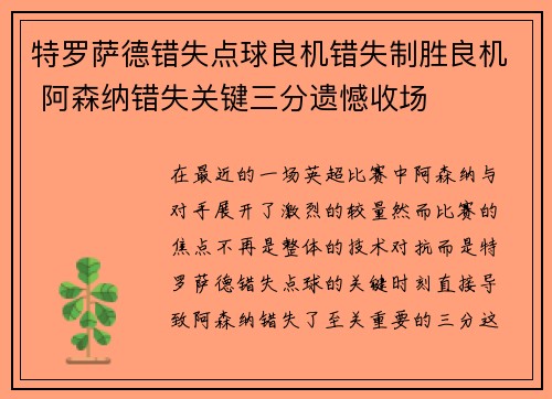 特罗萨德错失点球良机错失制胜良机 阿森纳错失关键三分遗憾收场 特罗萨德错失点球良机错失制胜良机 阿森纳错失关键三分遗憾收场