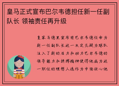 皇马正式宣布巴尔韦德担任新一任副队长 领袖责任再升级 皇马正式宣布巴尔韦德担任新一任副队长 领袖责任再升级