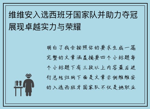 维维安入选西班牙国家队并助力夺冠展现卓越实力与荣耀 维维安入选西班牙国家队并助力夺冠展现卓越实力与荣耀
