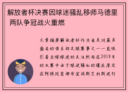 解放者杯决赛因球迷骚乱移师马德里 两队争冠战火重燃 解放者杯决赛因球迷骚乱移师马德里 两队争冠战火重燃