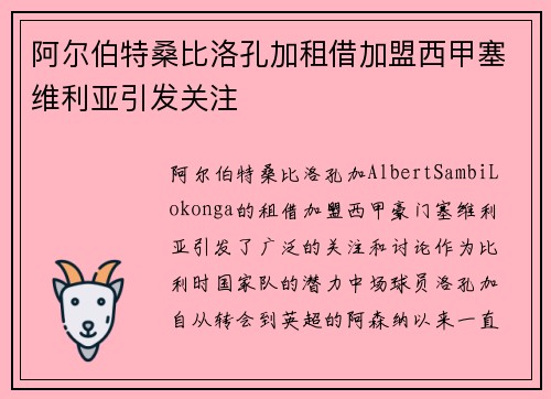 阿尔伯特桑比洛孔加租借加盟西甲塞维利亚引发关注 阿尔伯特桑比洛孔加租借加盟西甲塞维利亚引发关注
