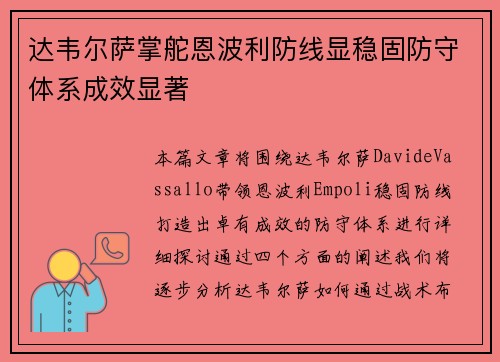 达韦尔萨掌舵恩波利防线显稳固防守体系成效显著 达韦尔萨掌舵恩波利防线显稳固防守体系成效显著