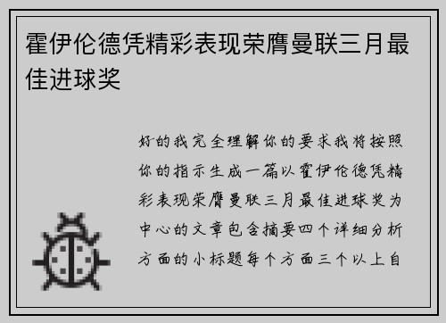 霍伊伦德凭精彩表现荣膺曼联三月最佳进球奖 霍伊伦德凭精彩表现荣膺曼联三月最佳进球奖