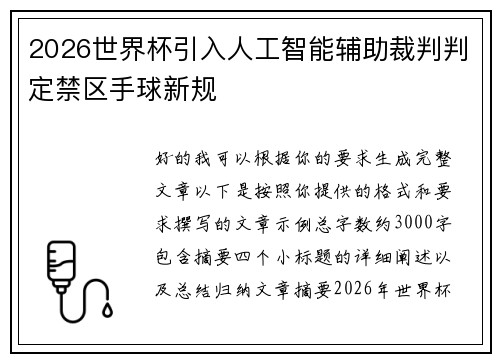 2026世界杯引入人工智能辅助裁判判定禁区手球新规 2026世界杯引入人工智能辅助裁判判定禁区手球新规