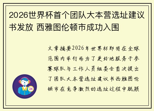 2026世界杯首个团队大本营选址建议书发放 西雅图伦顿市成功入围 2026世界杯首个团队大本营选址建议书发放 西雅图伦顿市成功入围
