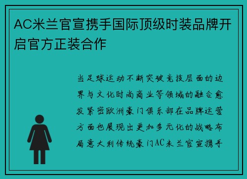 AC米兰官宣携手国际顶级时装品牌开启官方正装合作