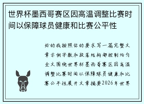 世界杯墨西哥赛区因高温调整比赛时间以保障球员健康和比赛公平性 世界杯墨西哥赛区因高温调整比赛时间以保障球员健康和比赛公平性