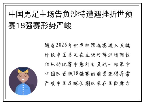 中国男足主场告负沙特遭遇挫折世预赛18强赛形势严峻 中国男足主场告负沙特遭遇挫折世预赛18强赛形势严峻