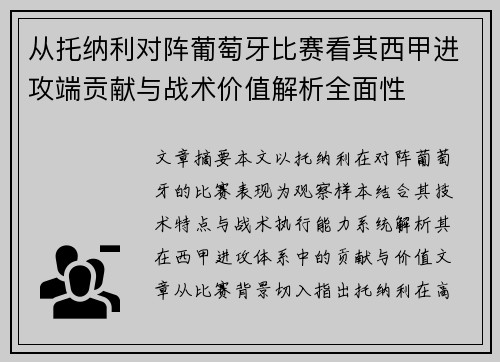 从托纳利对阵葡萄牙比赛看其西甲进攻端贡献与战术价值解析全面性 从托纳利对阵葡萄牙比赛看其西甲进攻端贡献与战术价值解析全面性