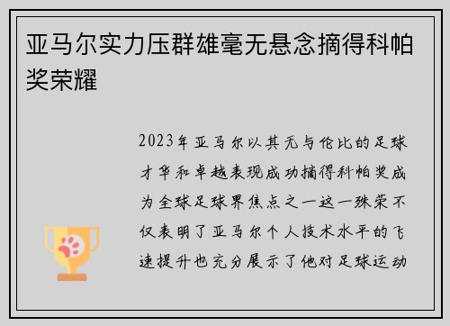 亚马尔实力压群雄毫无悬念摘得科帕奖荣耀 亚马尔实力压群雄毫无悬念摘得科帕奖荣耀